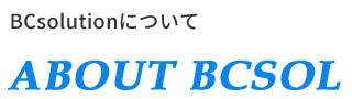 当社について