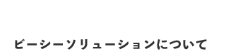 当社について