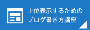 ブログ書き方講座