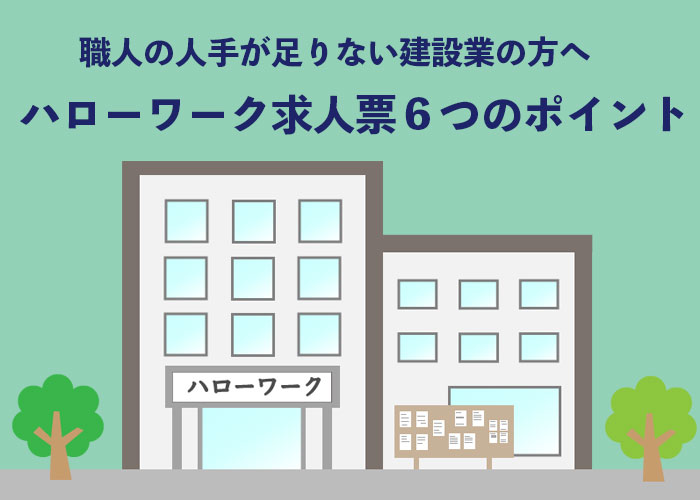 ハローワークで建設業の職人から応募がくる求人票の書き方4つのポイント